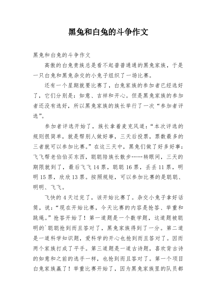 黑兔和白兔的斗争作文