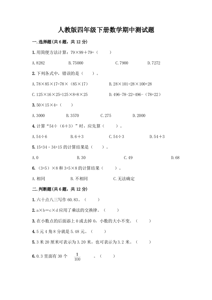 人教版四年级下册数学期中测试题及参考答案【新】