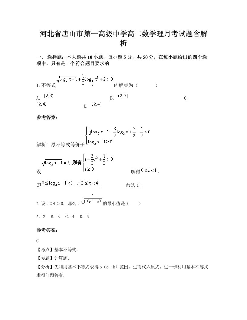 河北省唐山市第一高级中学高二数学理月考试题含解析