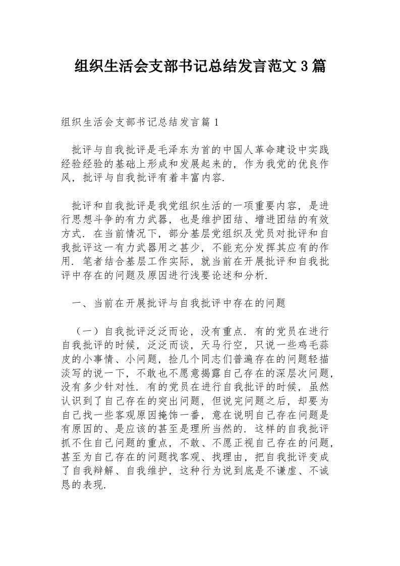 组织生活会支部书记总结发言范文3篇