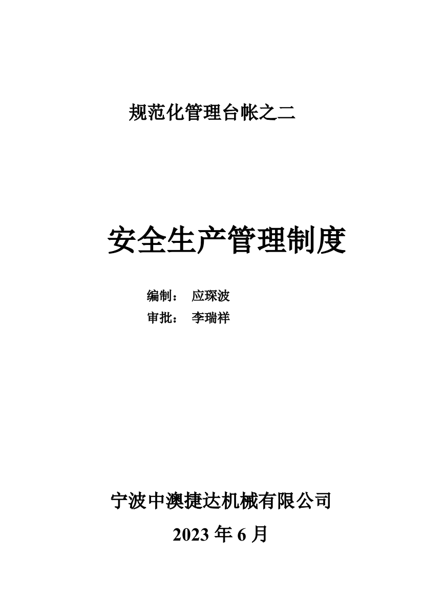 规范化管理台帐之二安全生产管理制度