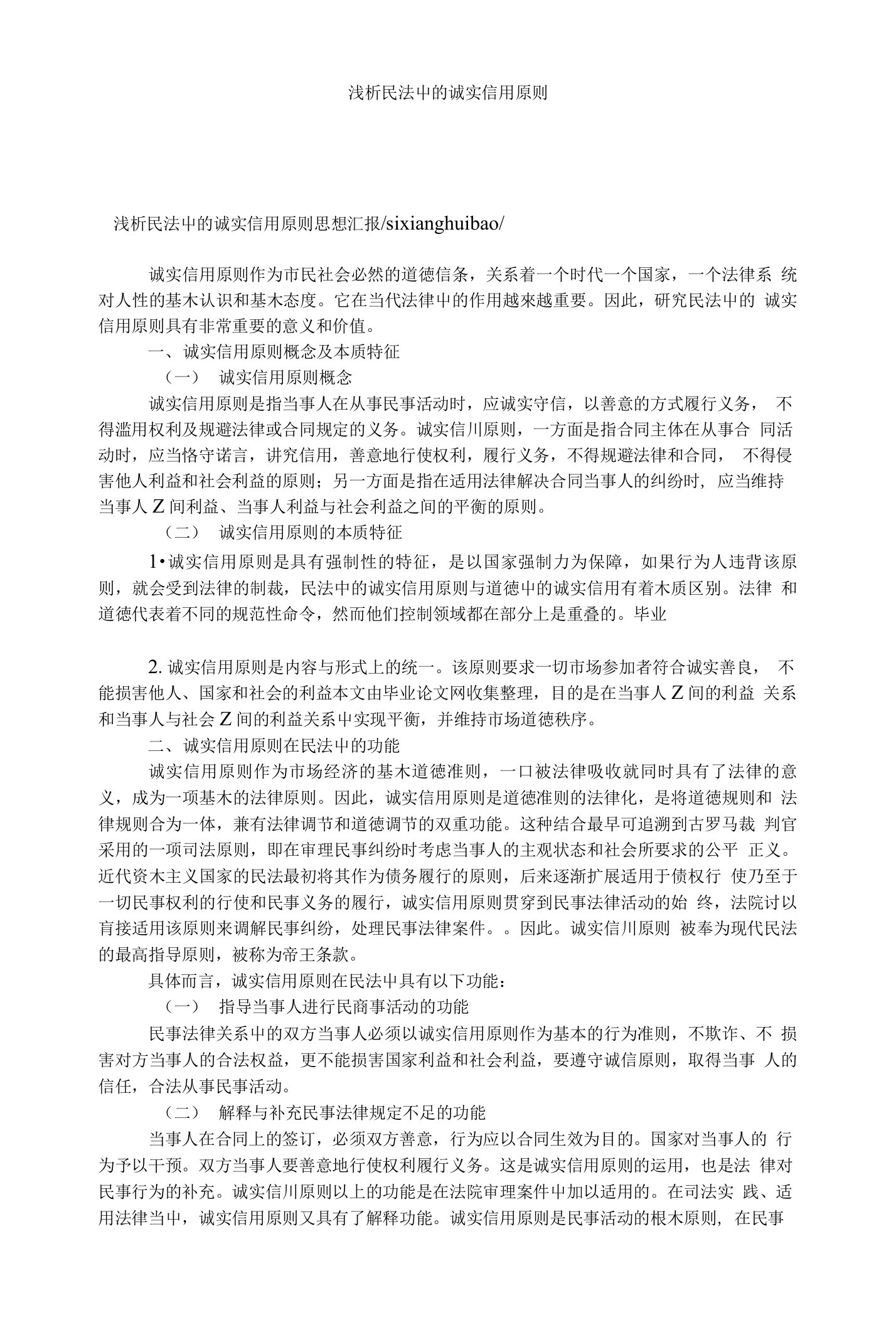 【民法论文】浅析民法中的诚实信用原则