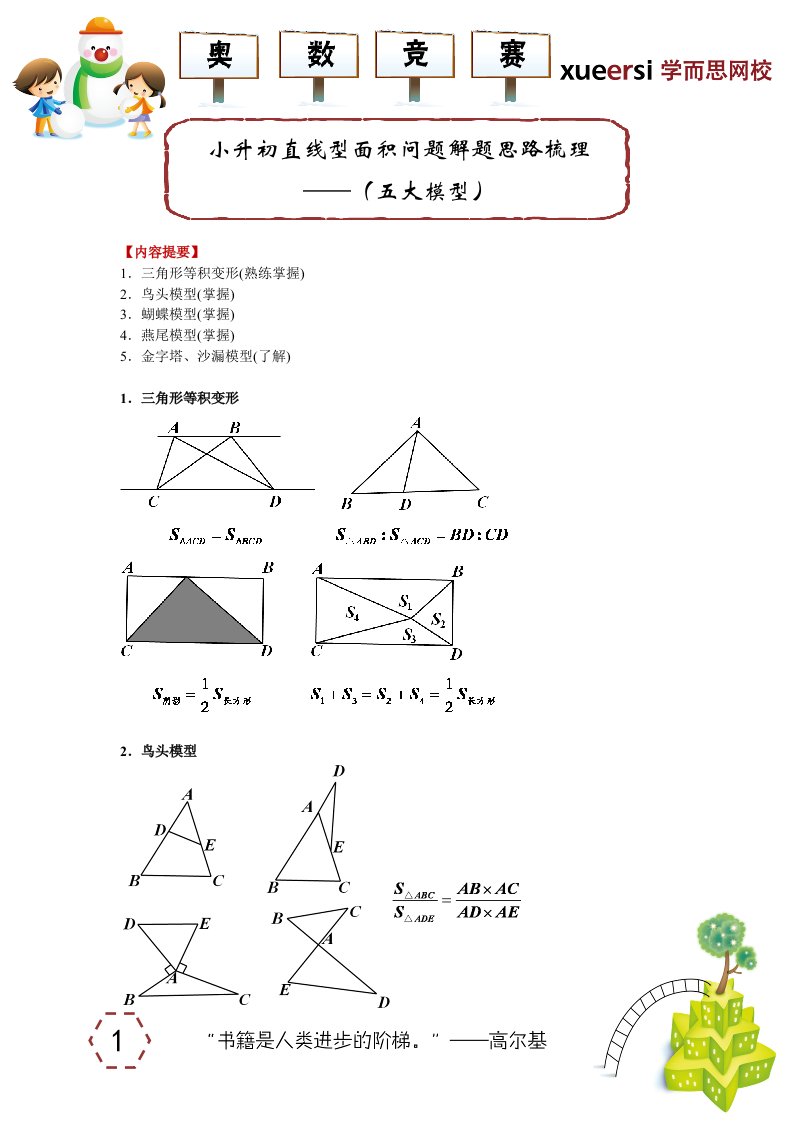 小升初直线型面积问题解题思路梳理————（五大模型）