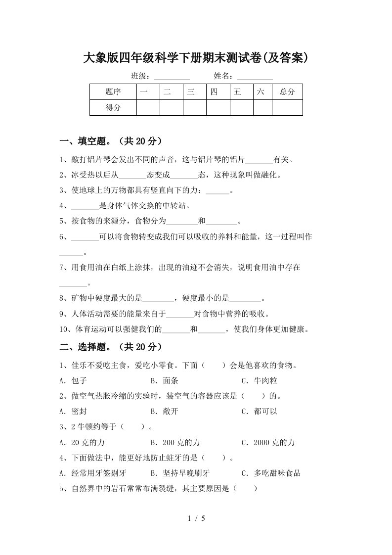 大象版四年级科学下册期末测试卷及答案