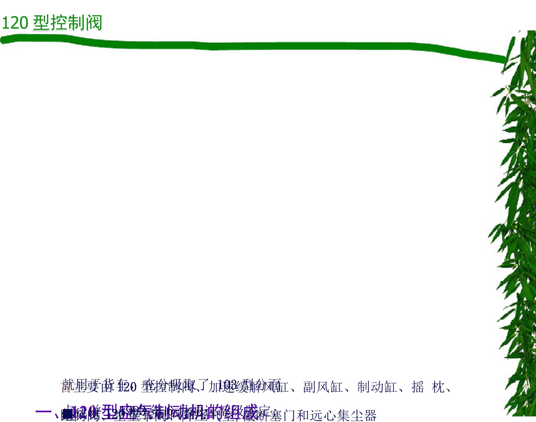 第六章120型控制阀