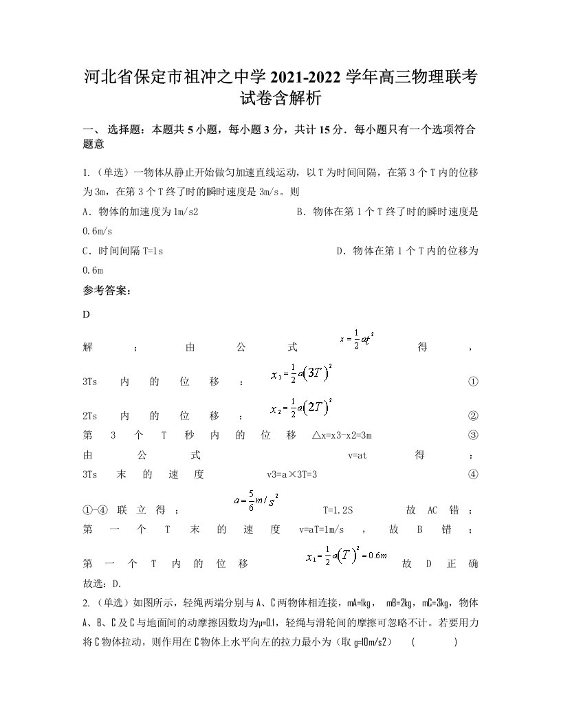 河北省保定市祖冲之中学2021-2022学年高三物理联考试卷含解析