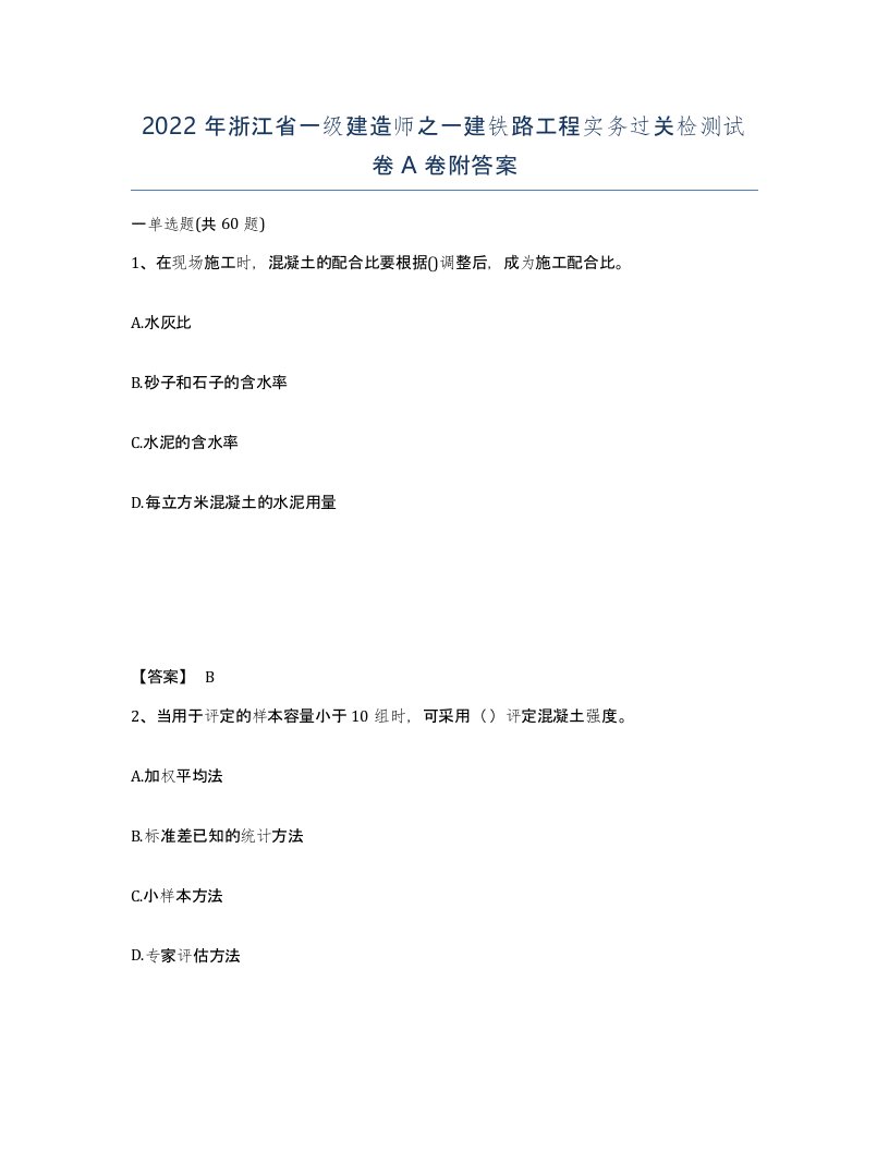 2022年浙江省一级建造师之一建铁路工程实务过关检测试卷A卷附答案