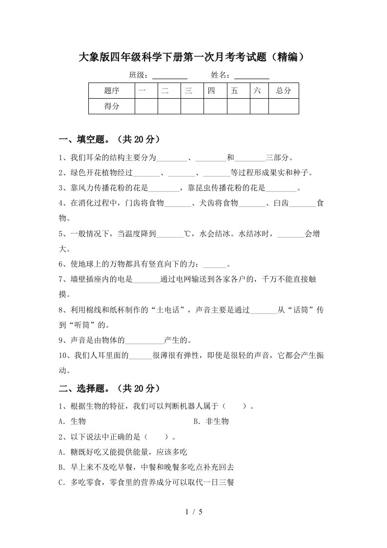 大象版四年级科学下册第一次月考考试题精编