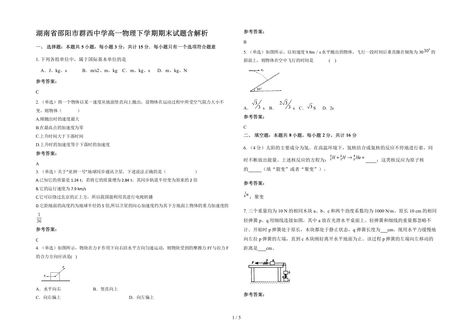 湖南省邵阳市群西中学高一物理下学期期末试题含解析