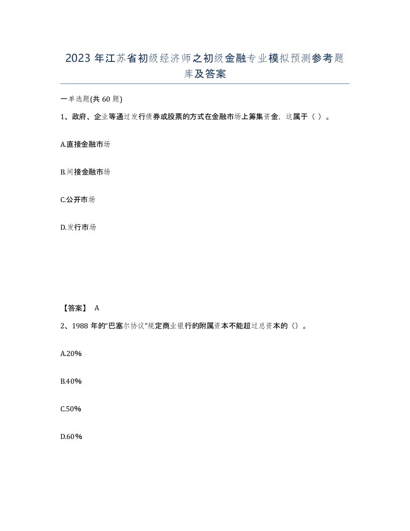 2023年江苏省初级经济师之初级金融专业模拟预测参考题库及答案