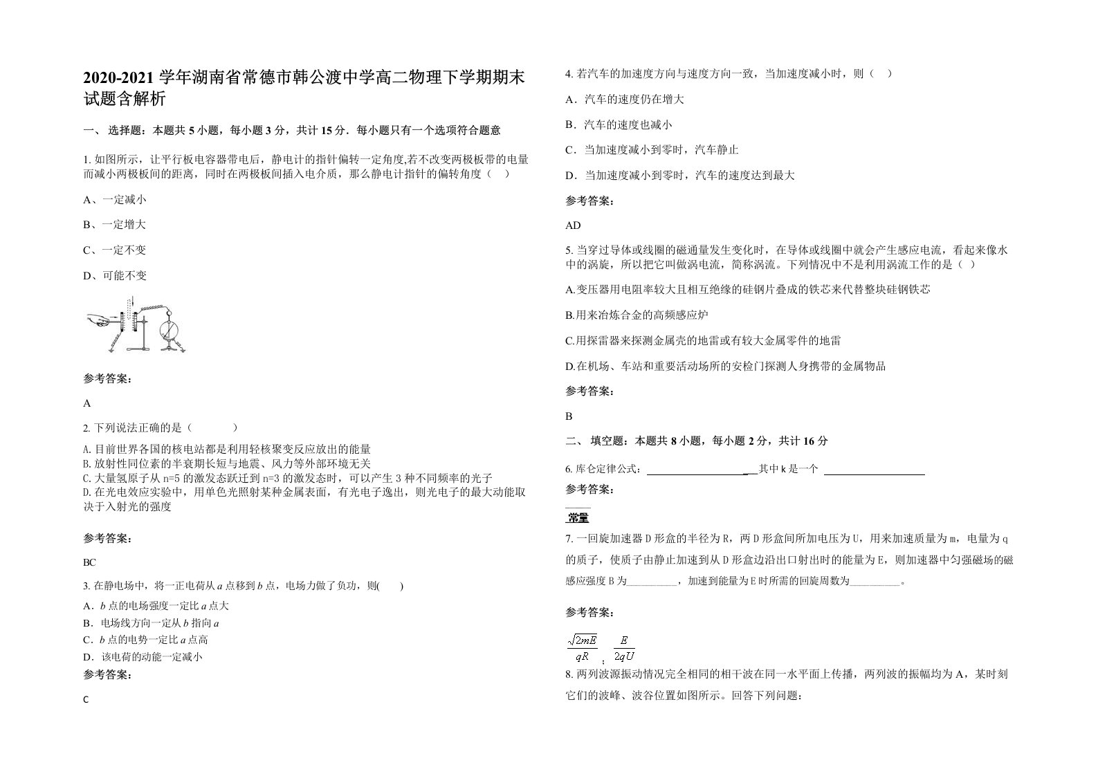 2020-2021学年湖南省常德市韩公渡中学高二物理下学期期末试题含解析