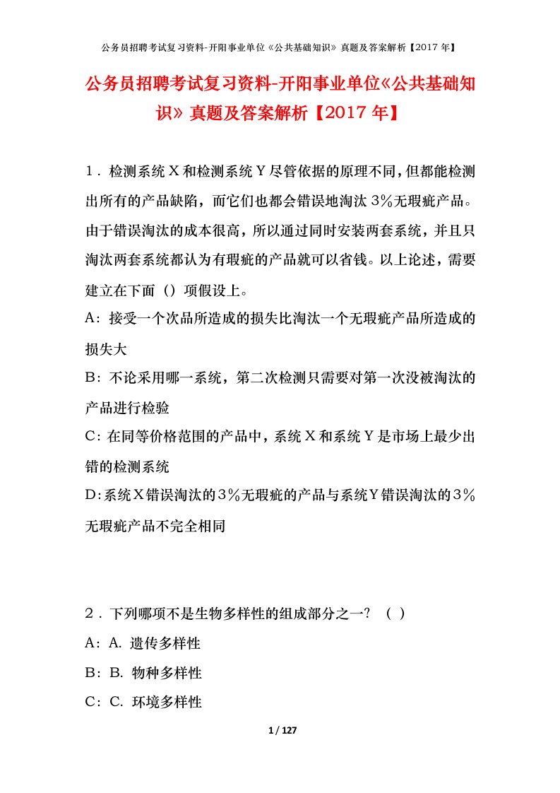 公务员招聘考试复习资料-开阳事业单位公共基础知识真题及答案解析2017年