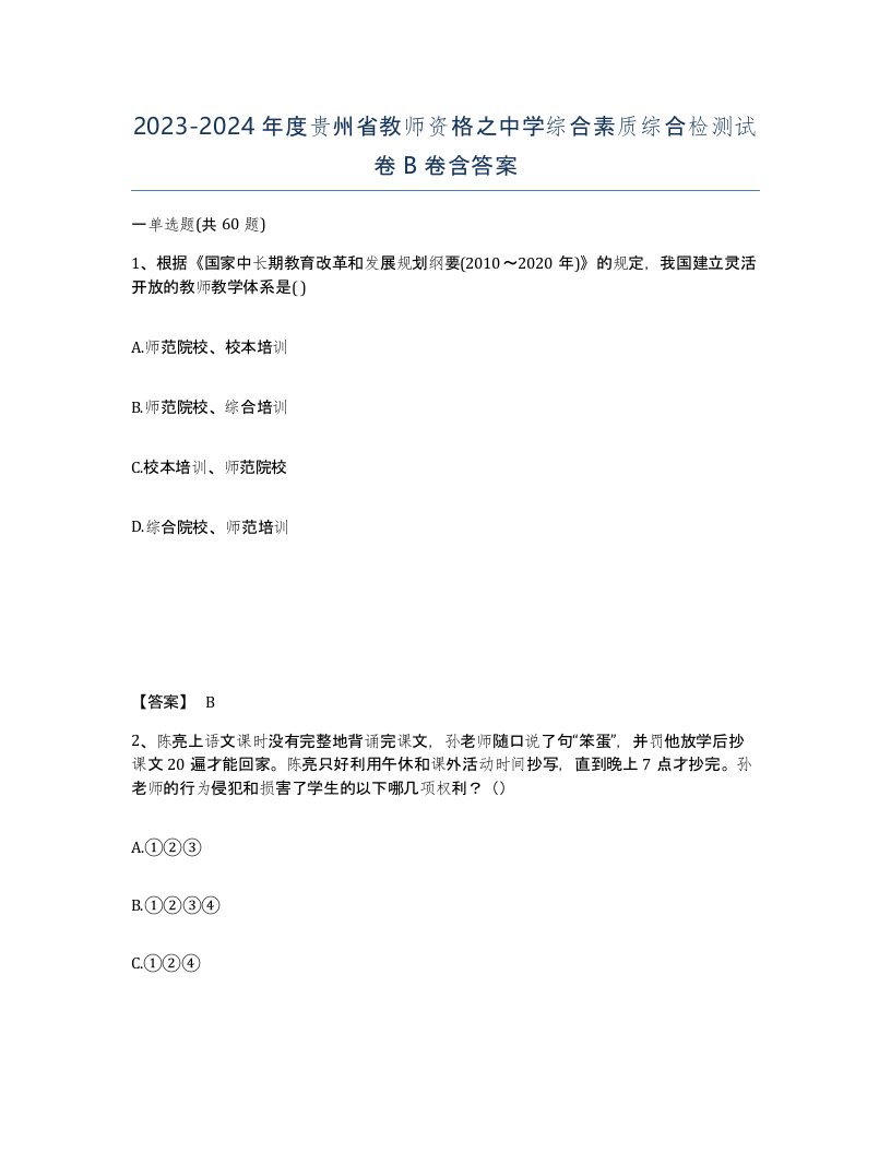 2023-2024年度贵州省教师资格之中学综合素质综合检测试卷B卷含答案