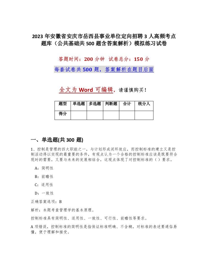 2023年安徽省安庆市岳西县事业单位定向招聘3人高频考点题库公共基础共500题含答案解析模拟练习试卷