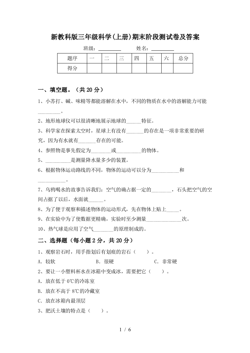 新教科版三年级科学(上册)期末阶段测试卷及答案