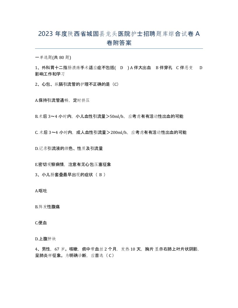 2023年度陕西省城固县龙头医院护士招聘题库综合试卷A卷附答案