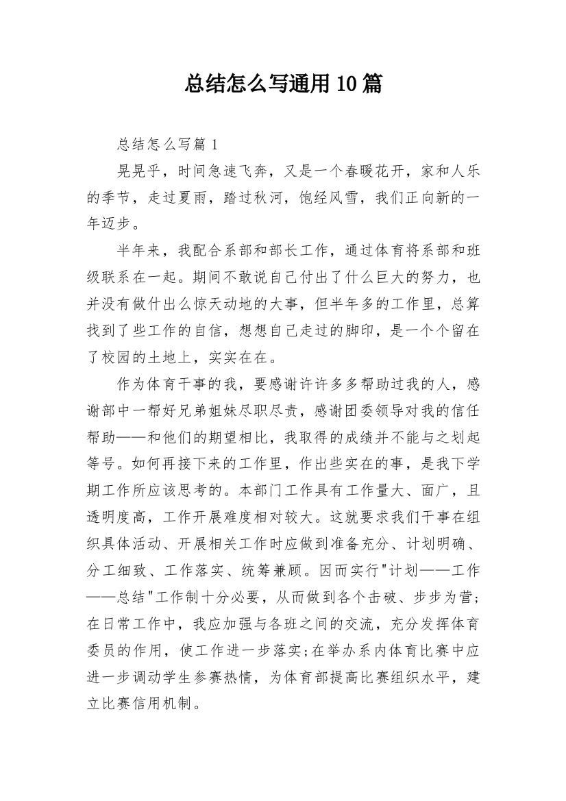 总结怎么写通用10篇