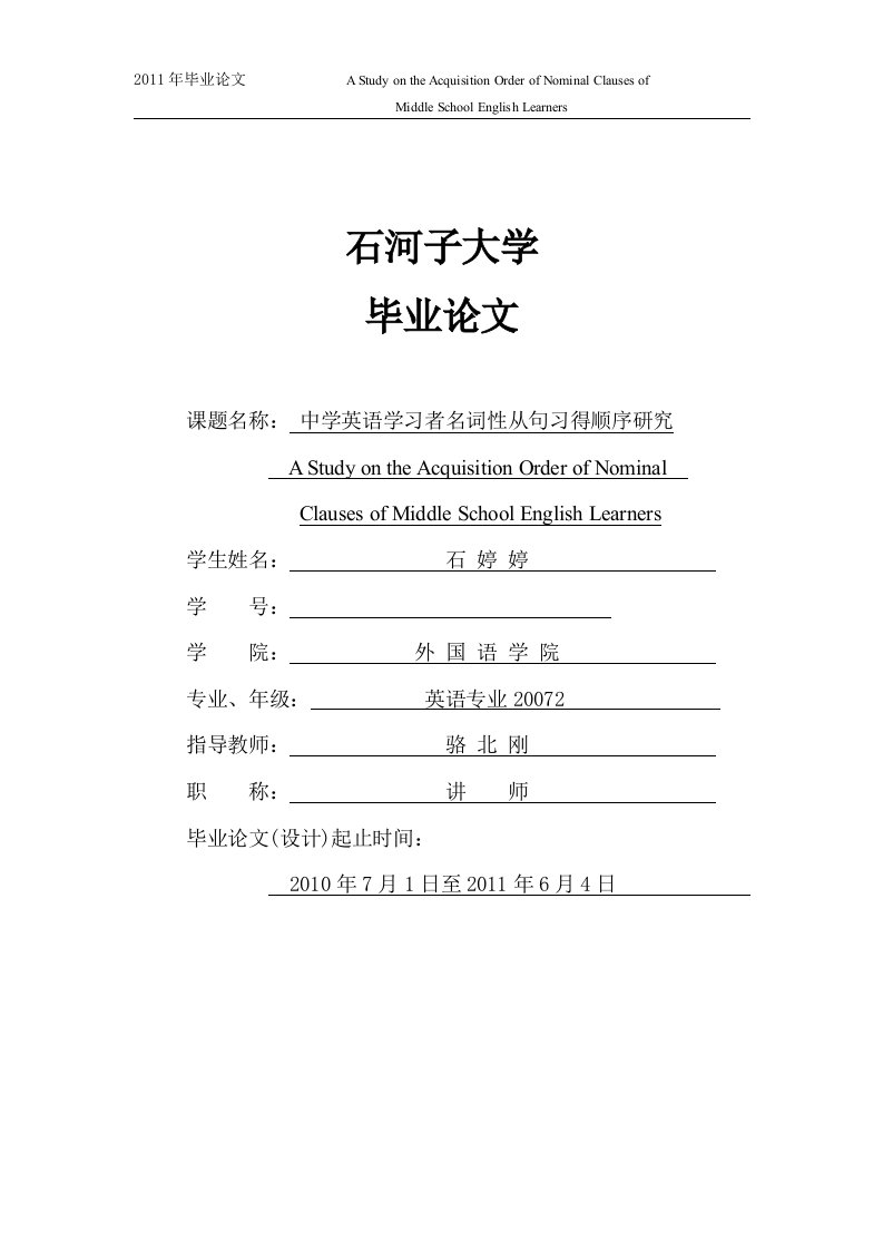 毕业论文：中学英语学习者名词性从句习得顺序研究