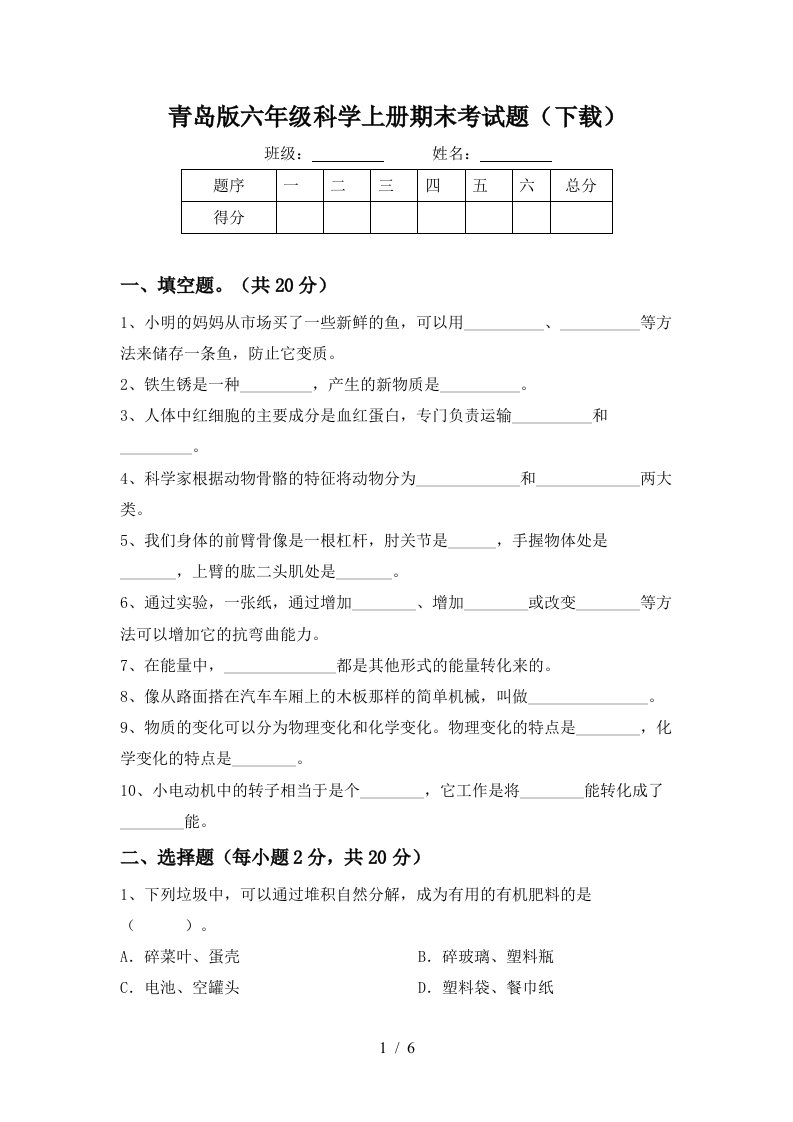 青岛版六年级科学上册期末考试题下载