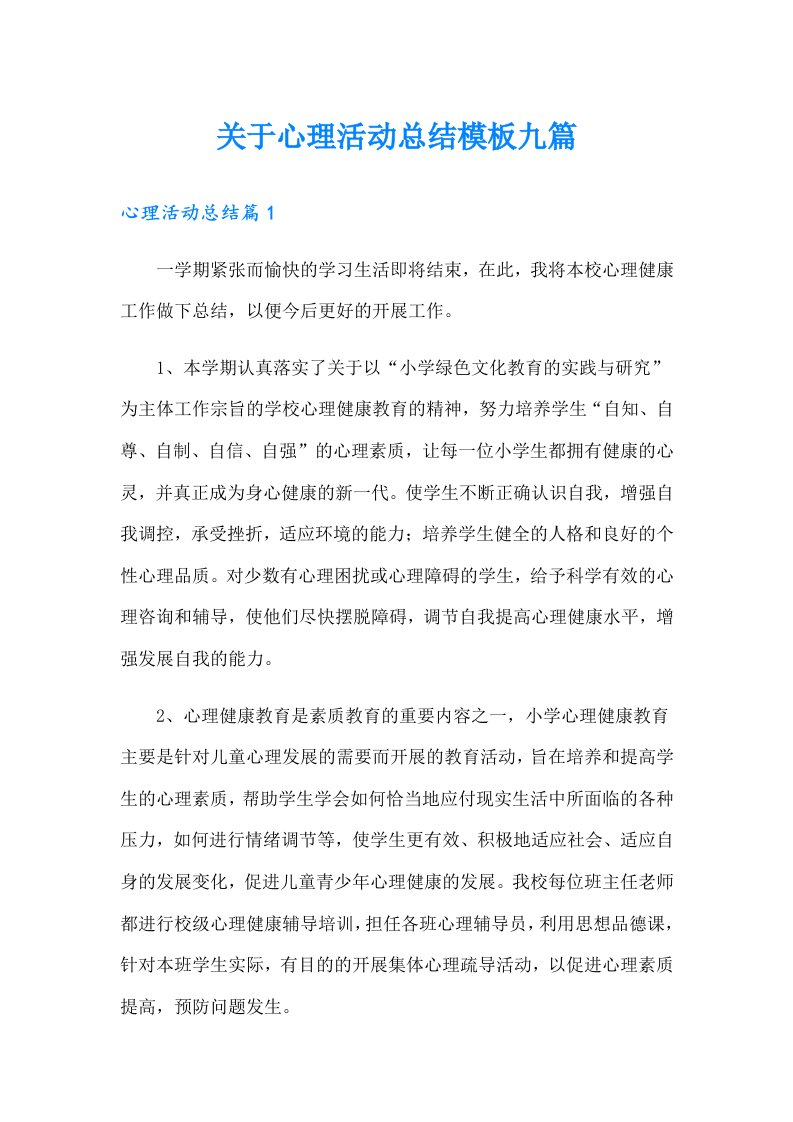 关于心理活动总结模板九篇