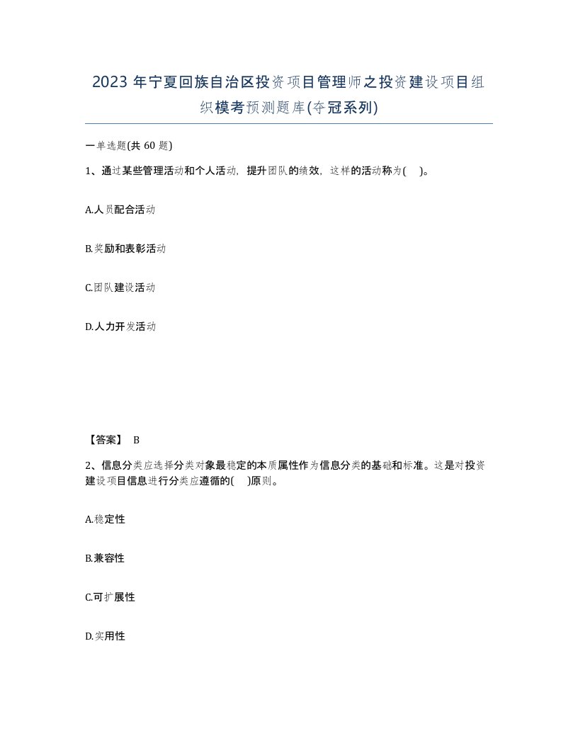 2023年宁夏回族自治区投资项目管理师之投资建设项目组织模考预测题库夺冠系列