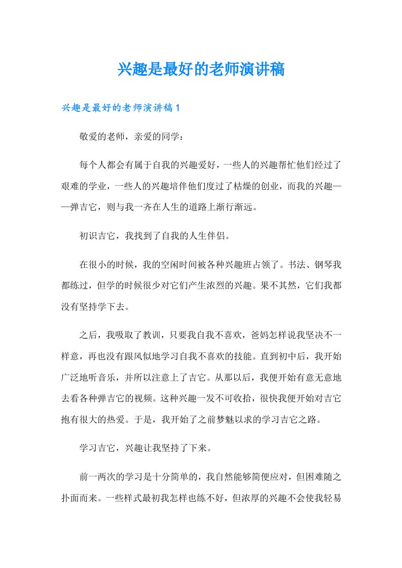 兴趣是最好的老师演讲稿