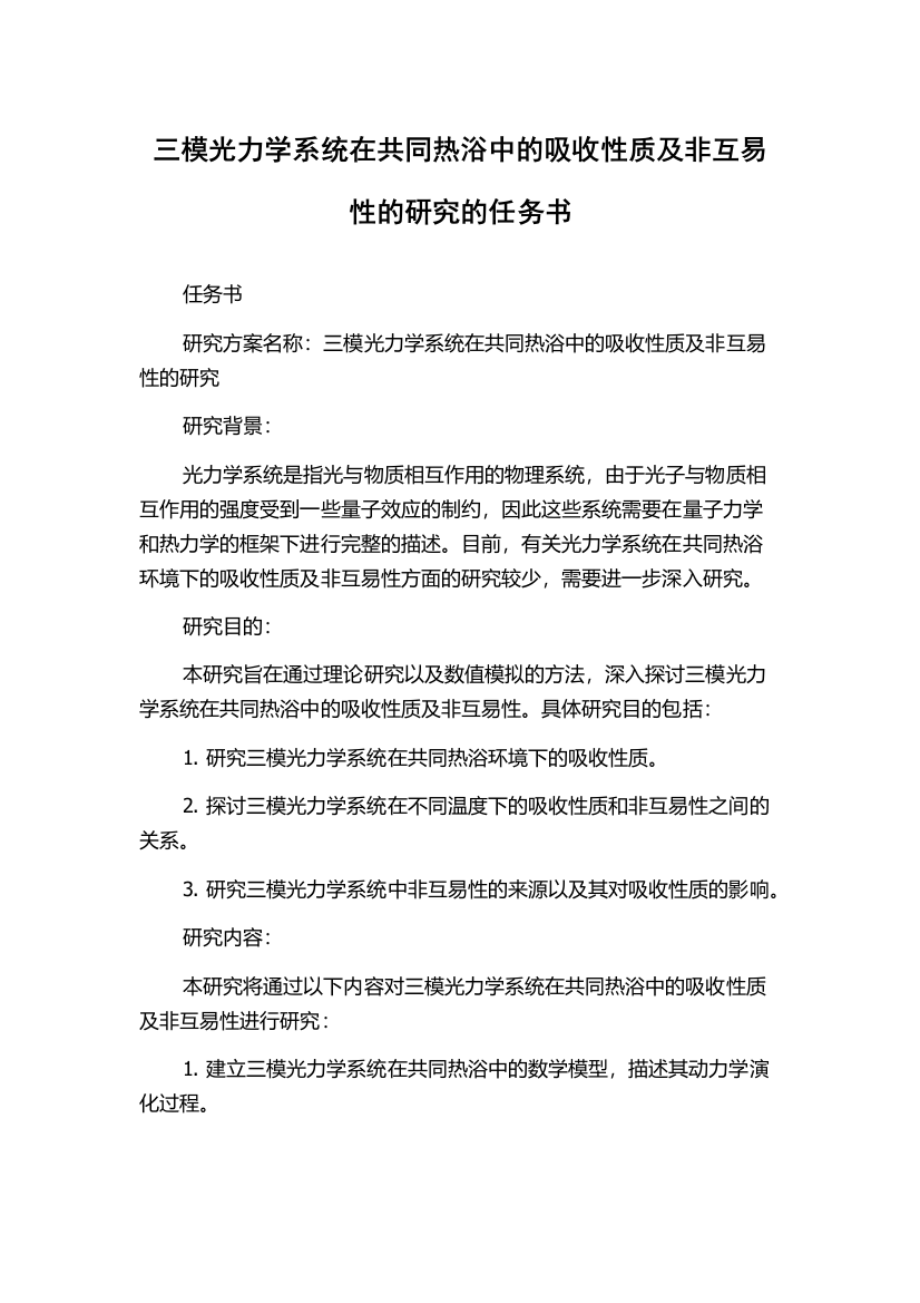 三模光力学系统在共同热浴中的吸收性质及非互易性的研究的任务书