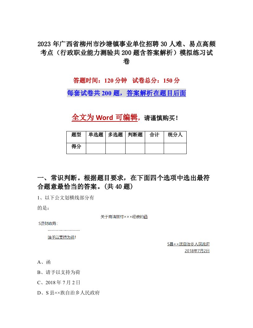 2023年广西省柳州市沙塘镇事业单位招聘30人难易点高频考点行政职业能力测验共200题含答案解析模拟练习试卷