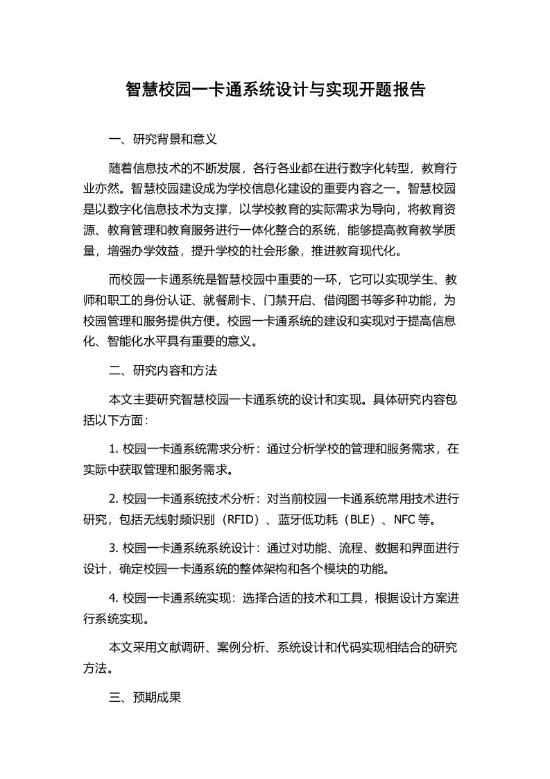 智慧校园一卡通系统设计与实现开题报告