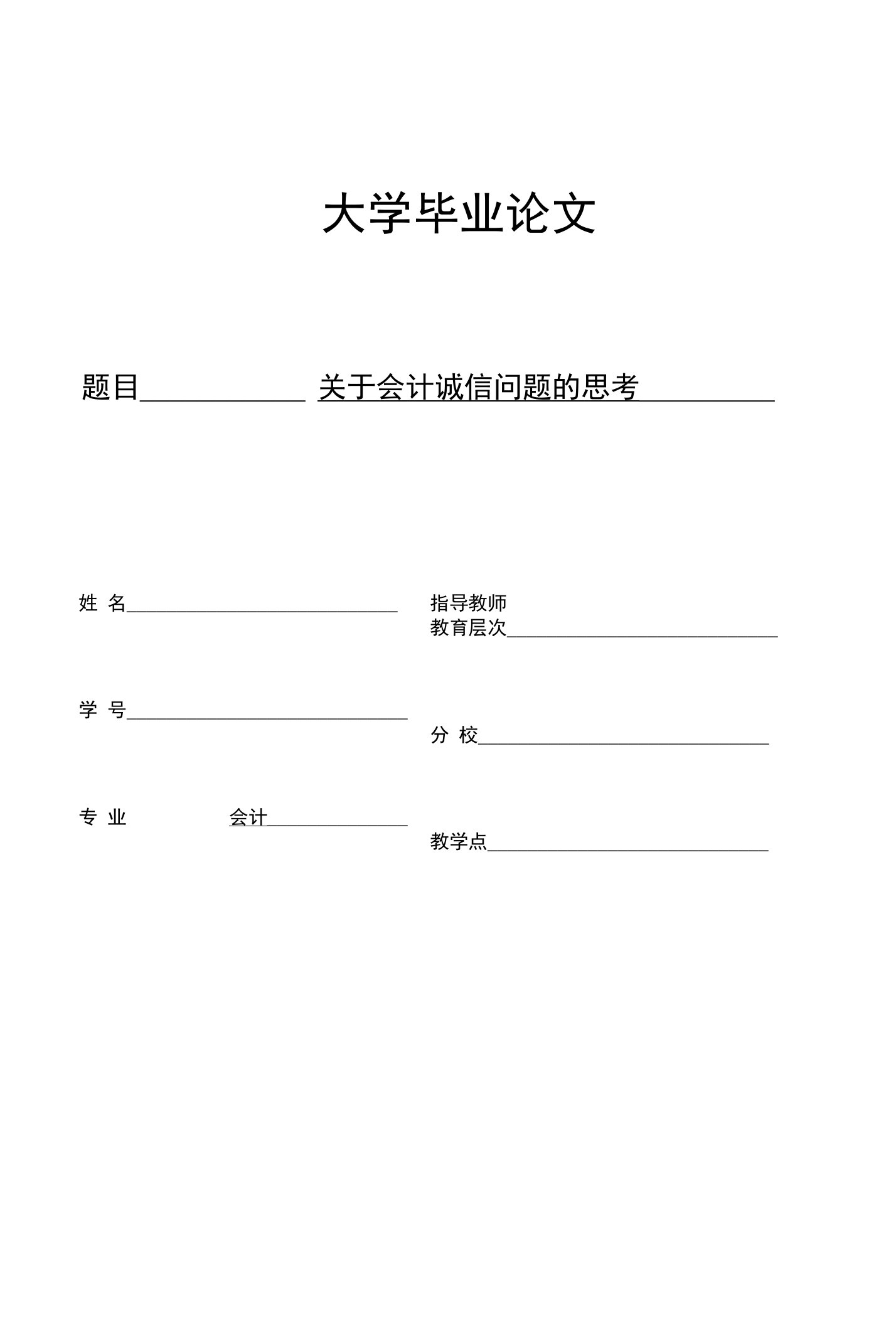 关于会计诚信问题的思考会计毕业论文