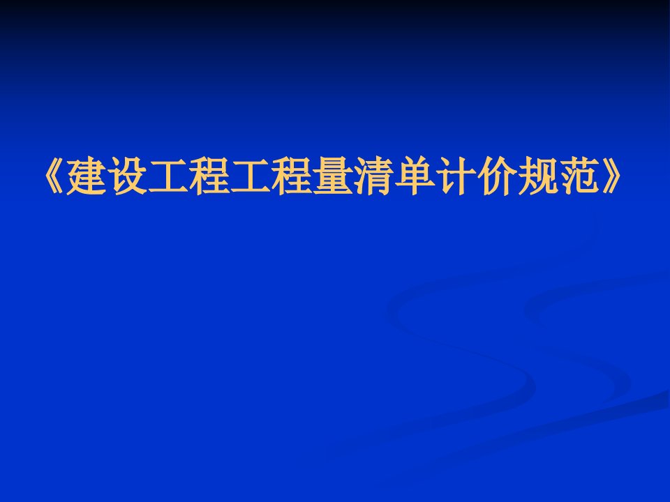 精品建设工程工程量清单计价规范31