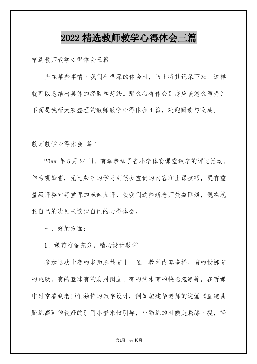 2022精选教师教学心得体会三篇