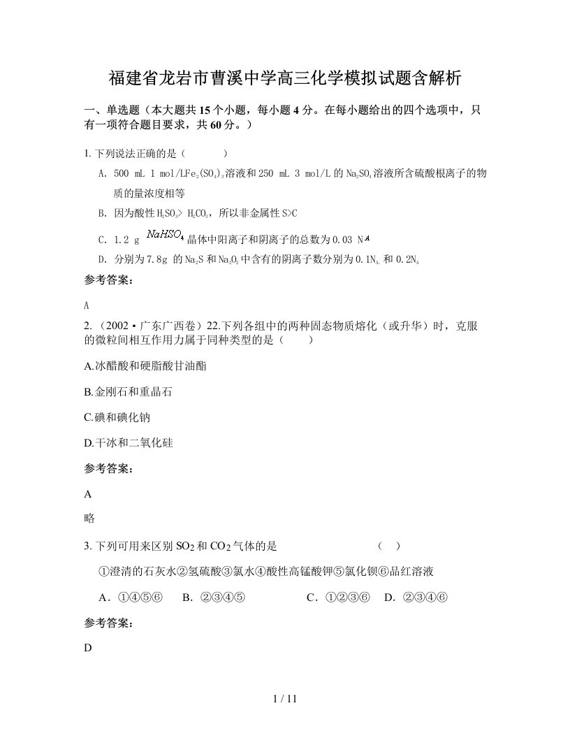 福建省龙岩市曹溪中学高三化学模拟试题含解析