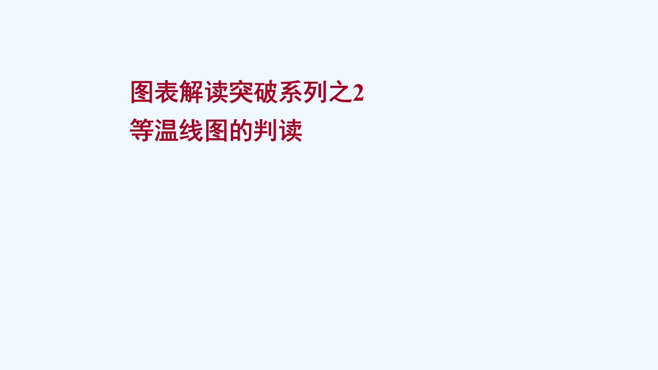 2022版高考地理一轮复习图表解读突破2等温线图的判读课件新人教版