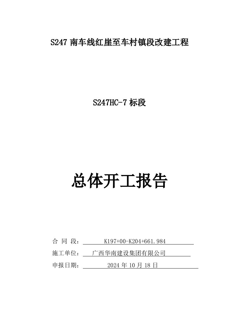 村镇段改建工程总体开工报告