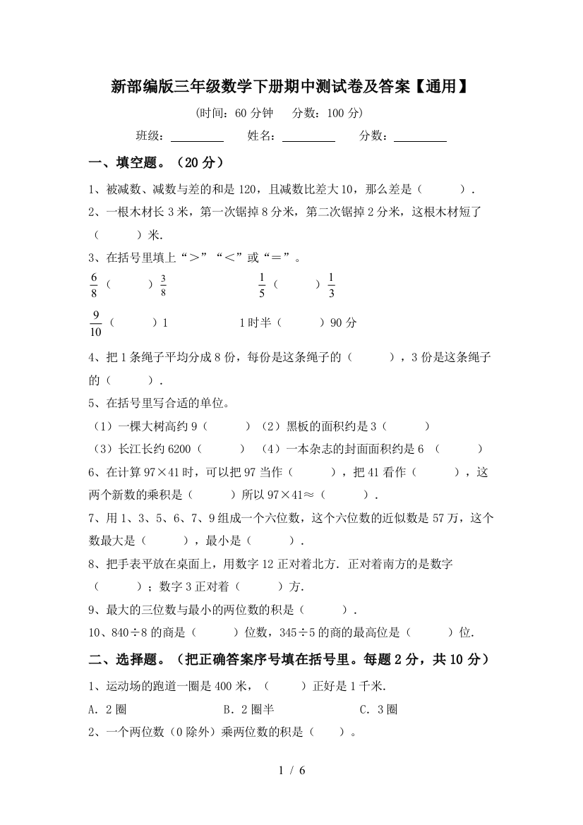 新部编版三年级数学下册期中测试卷及答案【通用】