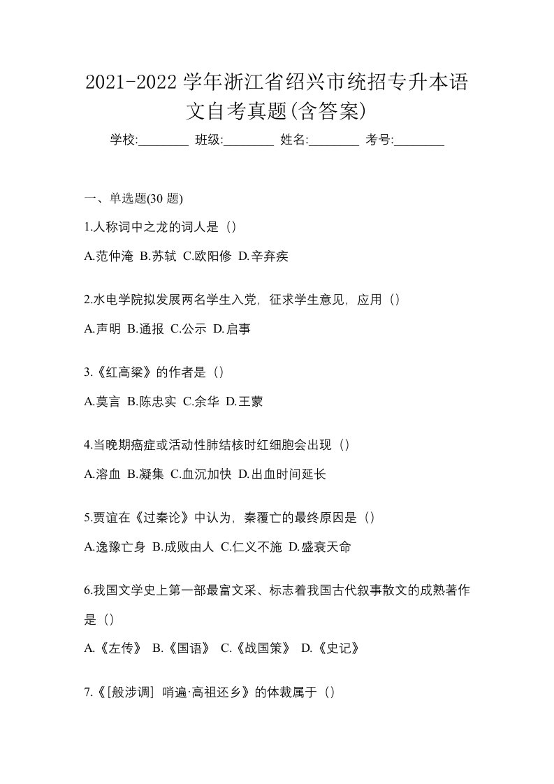 2021-2022学年浙江省绍兴市统招专升本语文自考真题含答案