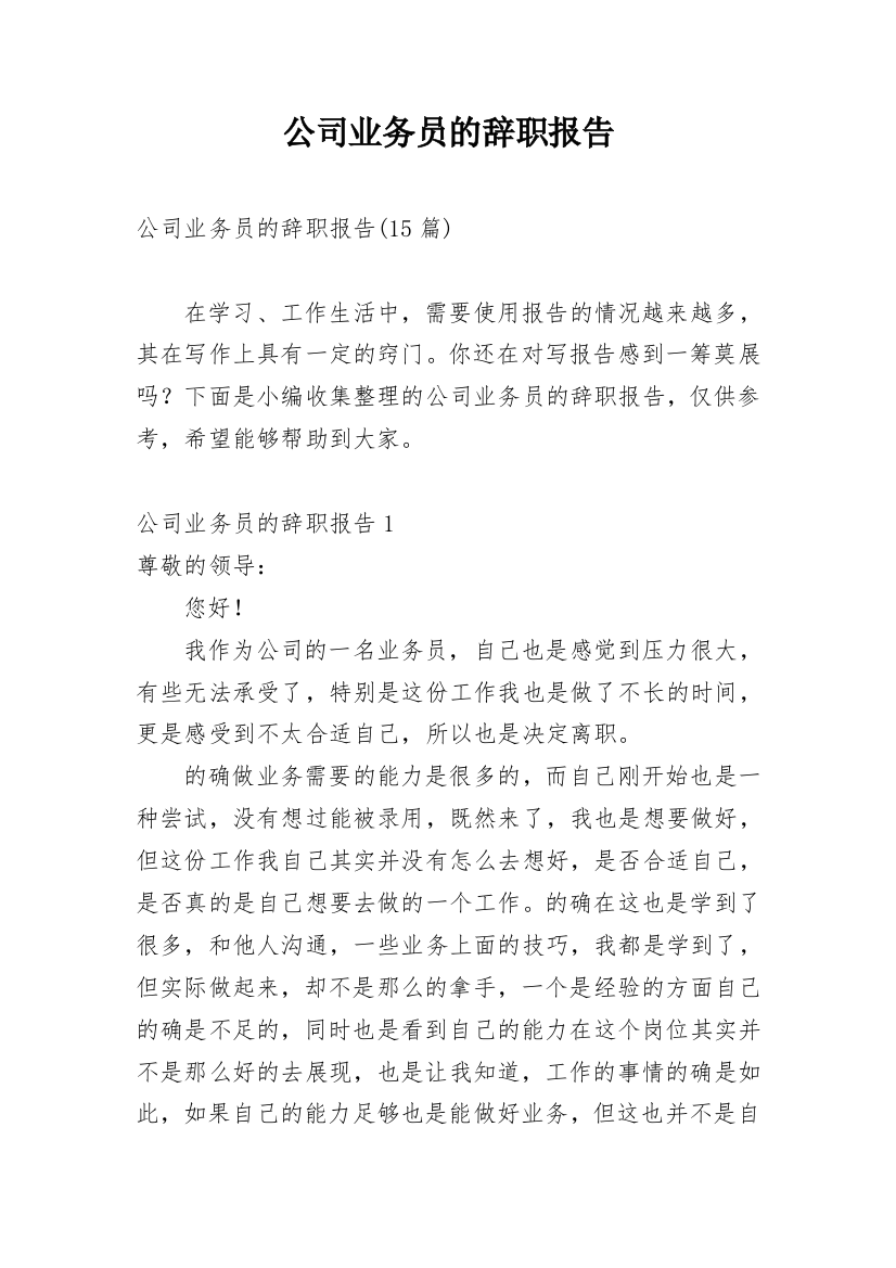 公司业务员的辞职报告_2