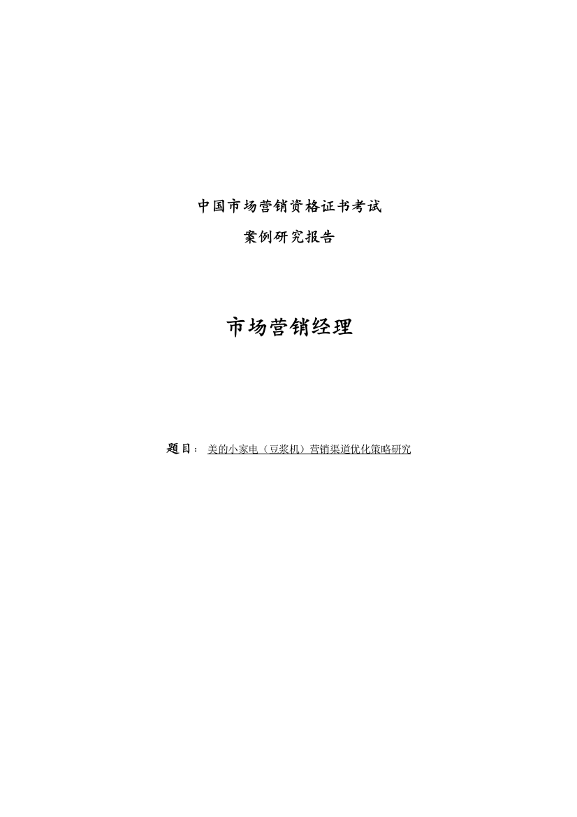 美的小家电营销渠道优化策略研究