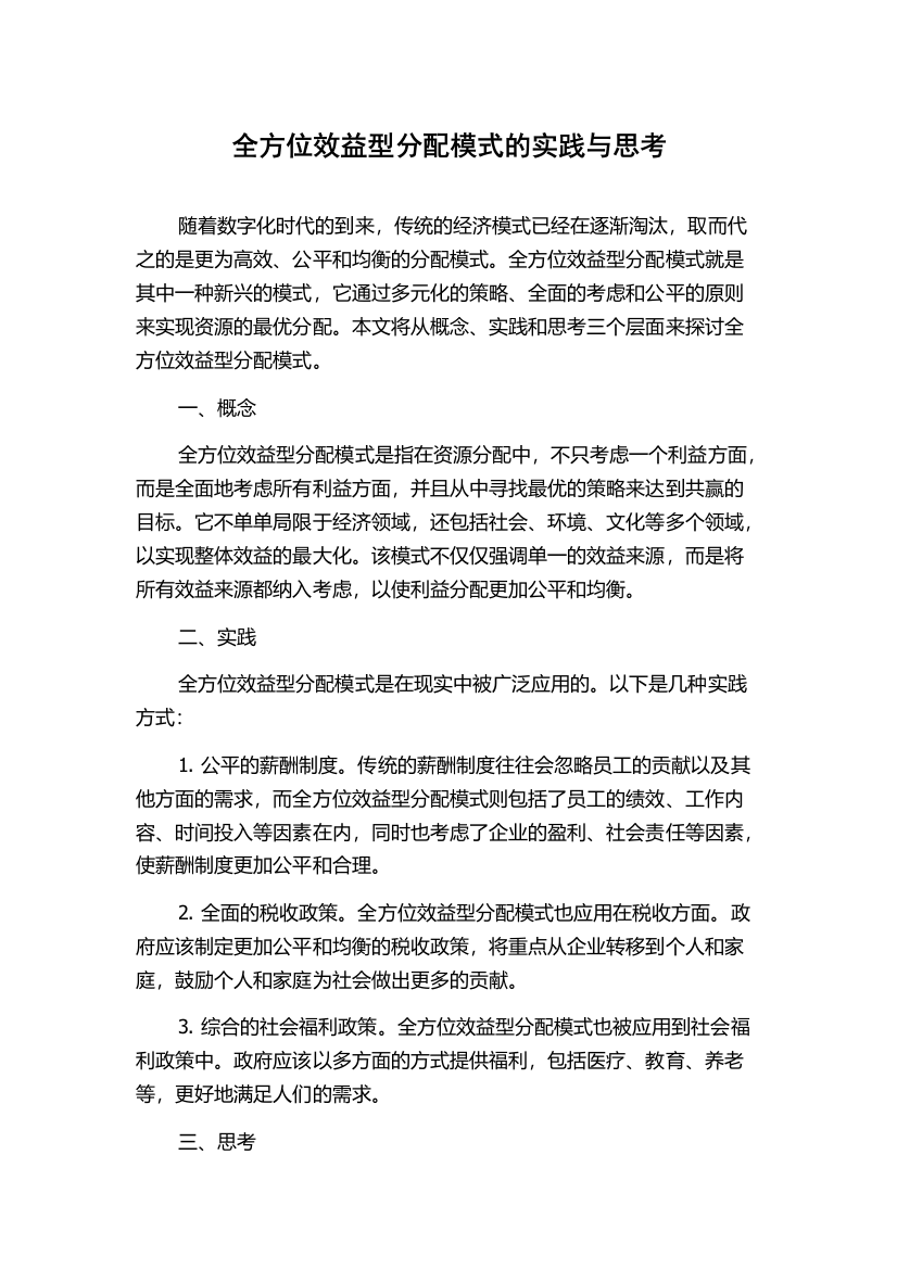 全方位效益型分配模式的实践与思考