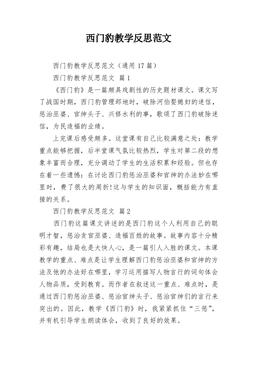 西门豹教学反思范文