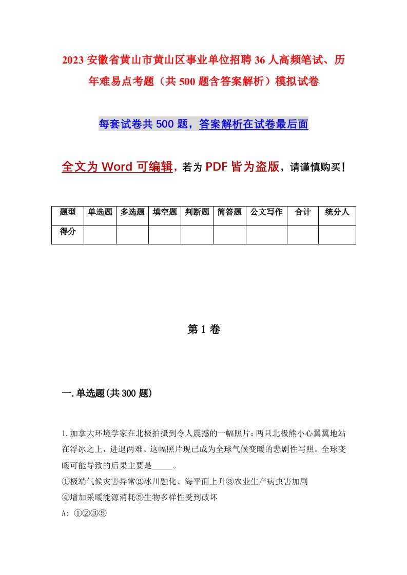 2023安徽省黄山市黄山区事业单位招聘36人高频笔试历年难易点考题共500题含答案解析模拟试卷