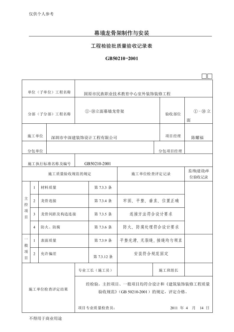 幕墙龙骨架检验批