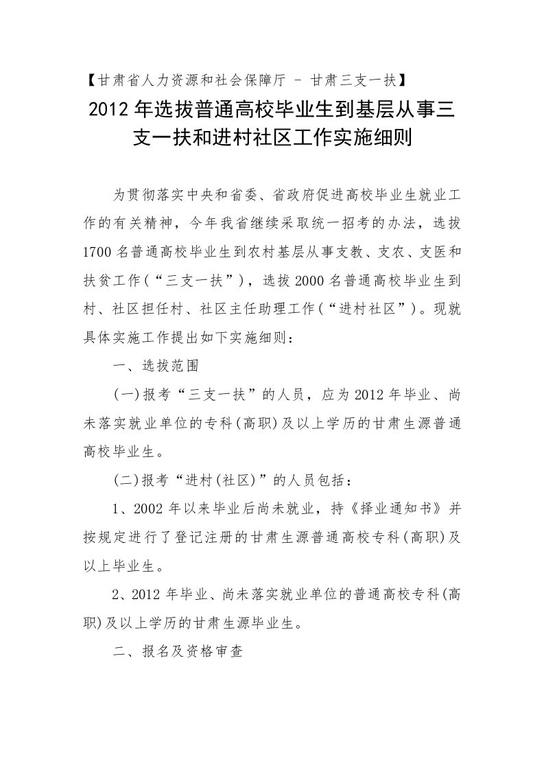 选拔普通高校毕业生到基层从事三支一扶和进村社区工作实施细则