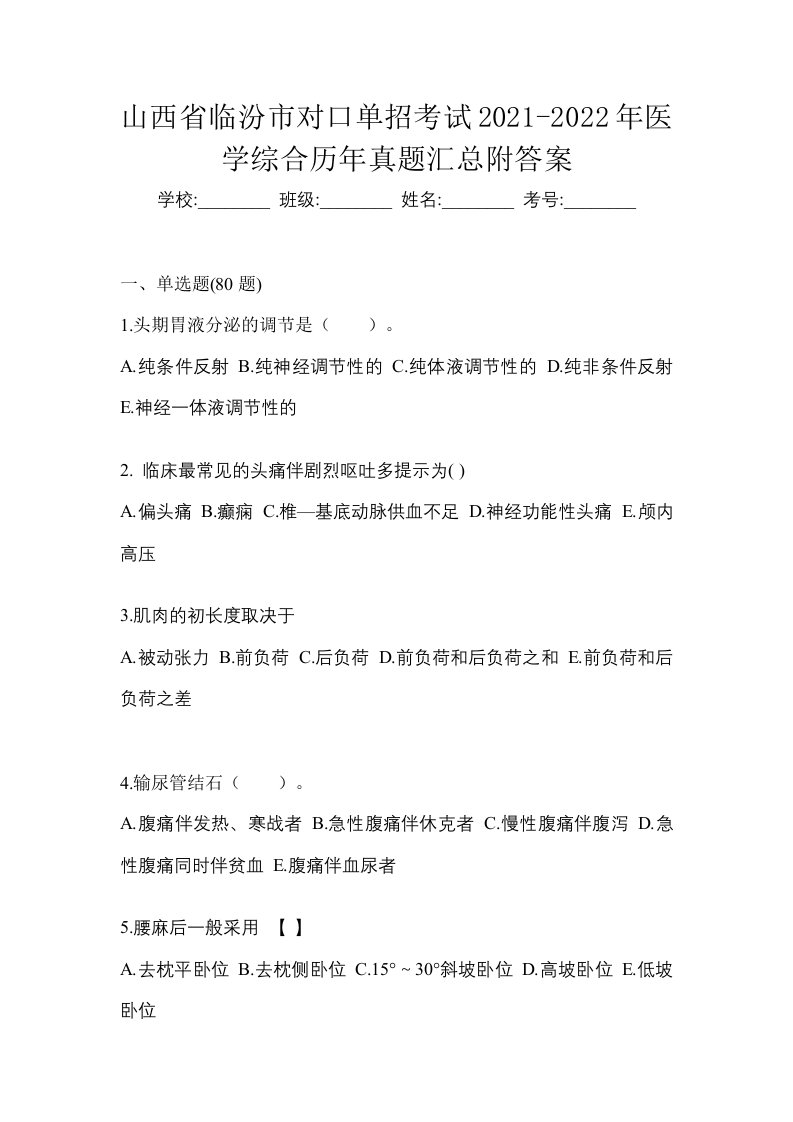 山西省临汾市对口单招考试2021-2022年医学综合历年真题汇总附答案