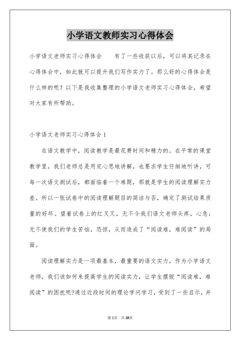 小学语文教师实习心得体会范本