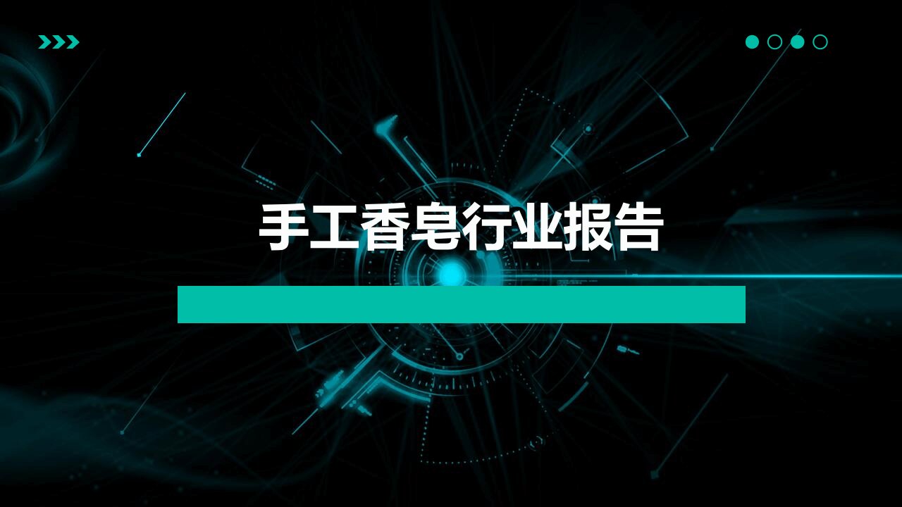 手工香皂行业报告