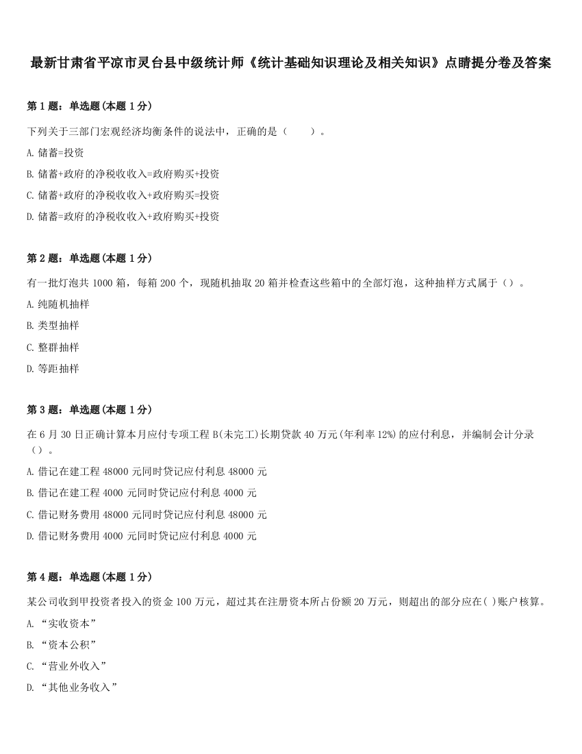 最新甘肃省平凉市灵台县中级统计师《统计基础知识理论及相关知识》点睛提分卷及答案