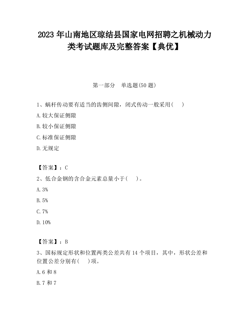 2023年山南地区琼结县国家电网招聘之机械动力类考试题库及完整答案【典优】