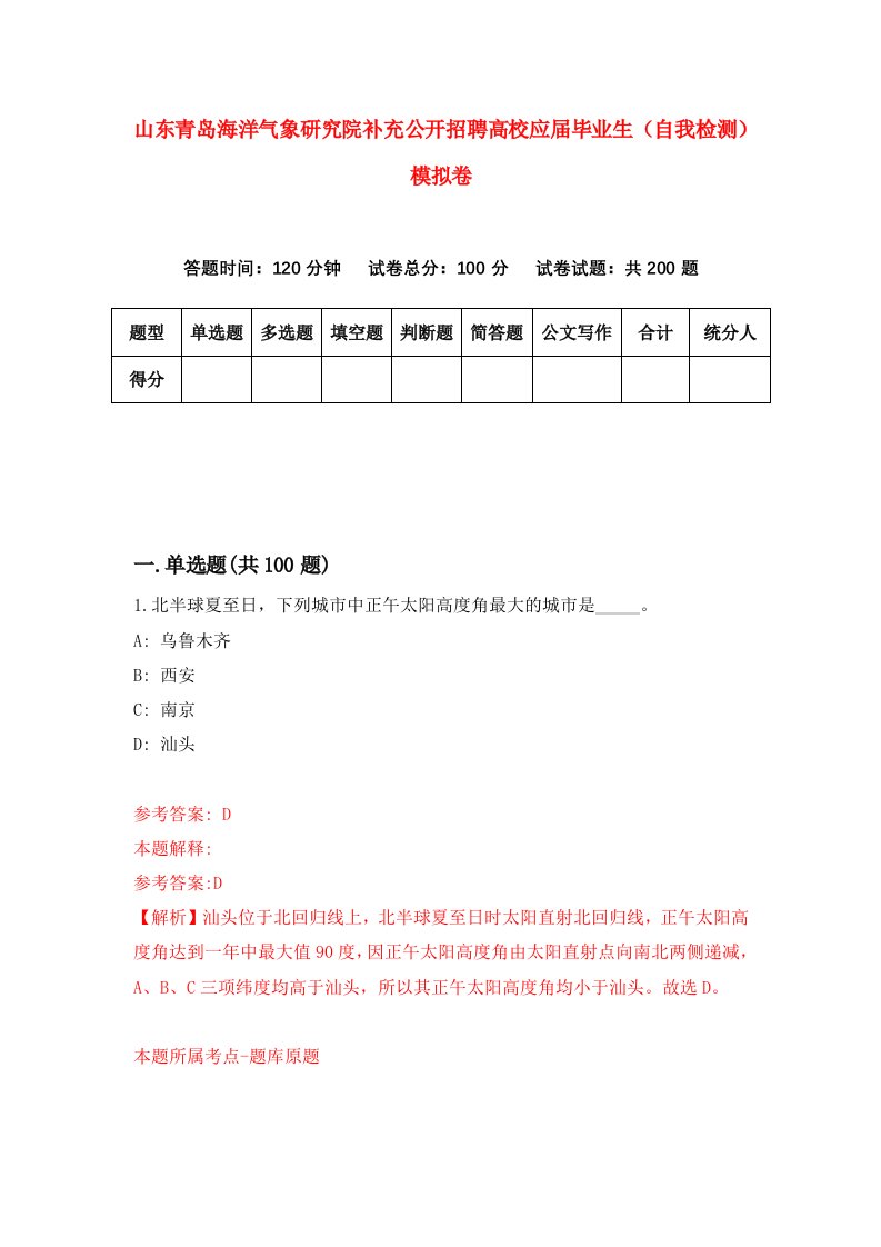 山东青岛海洋气象研究院补充公开招聘高校应届毕业生自我检测模拟卷第2版